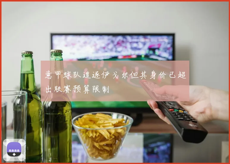 意甲球队追逐伊戈尔但其身价已超出联赛预算限制