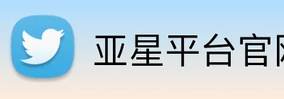 亚星平台官网 Logo